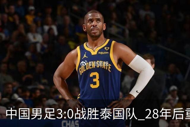 中国男足3:0战胜泰国队 28年后重返亚运足球四强