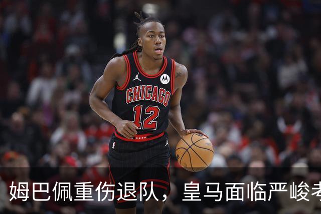 姆巴佩重伤退队，皇马面临严峻考验