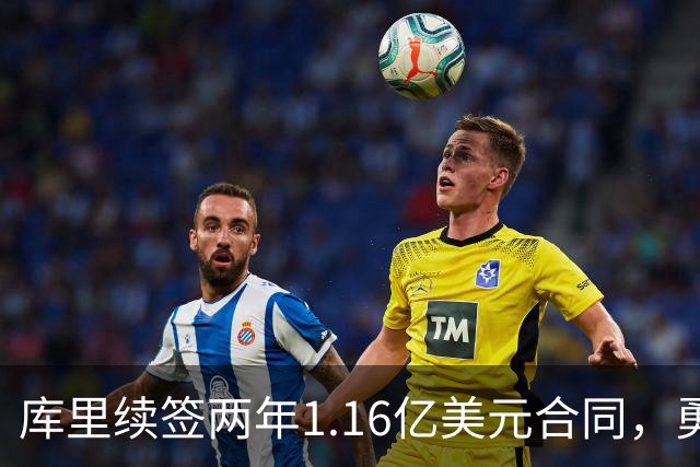 库里续签两年1.16亿美元合同，勇士前景评估为B级