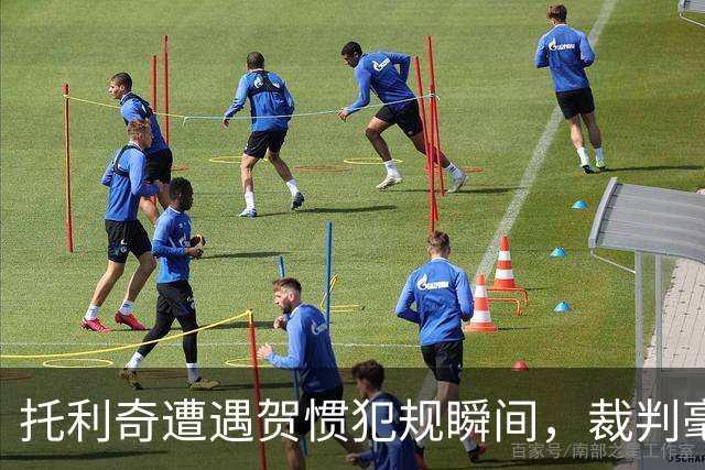 托利奇遭遇贺惯犯规瞬间，裁判毫不犹豫判罚点球