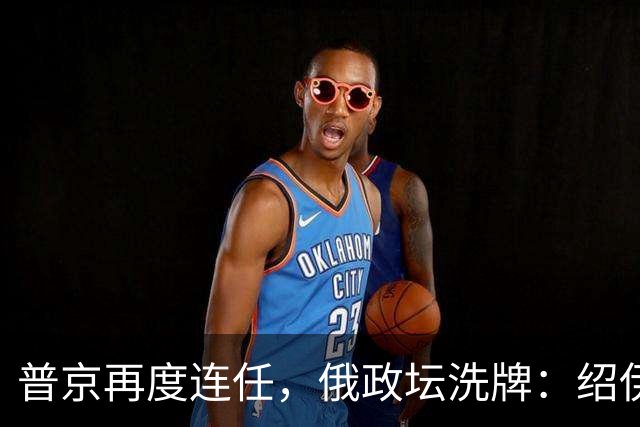 普京再度连任，俄政坛洗牌：绍伊古退位，拉夫罗夫接班