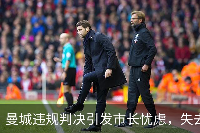 曼城违规判决引发市长忧虑，失去投资者将是损失