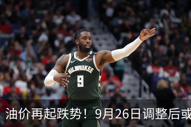 油价再起跌势！9月26日调整后或将创下新低
