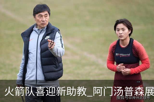 火箭队喜迎新助教 阿门汤普森展现中投潜能